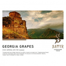 Табак Satyr - Georgia Grapes (Грузинский Виноград, 25 грамм)