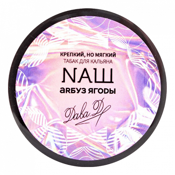 Табак NАШ WHITE - Арбуз Ягоды (40 грамм)