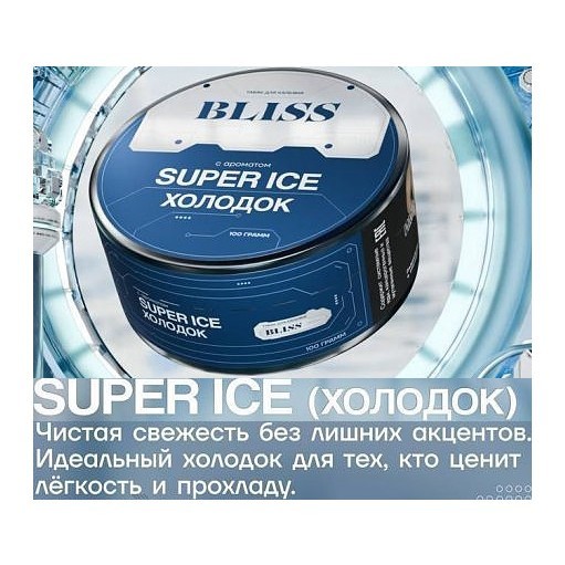 Табак Bliss - Super Ice (Холодок, 250 грамм)