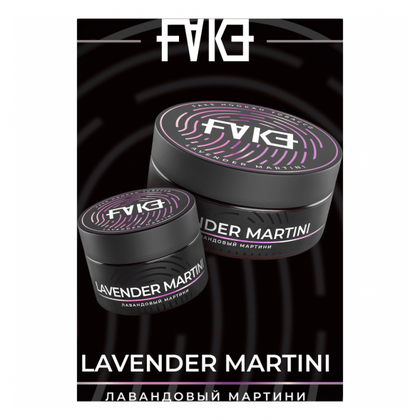 Табак FAKE - Lavender Martini (Лавандовый Мартини, 200 грамм)