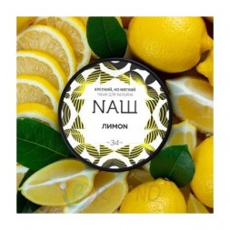 Табак NАШ - Лимон (100 грамм)
