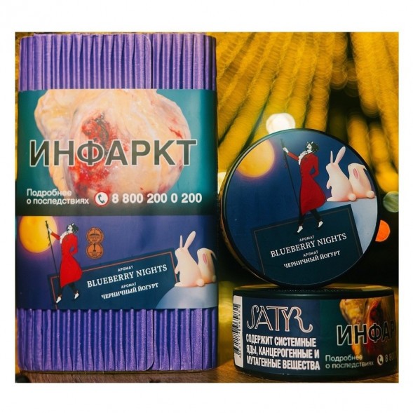 Табак Satyr - Blueberry Nights (Черничный Йогурт, 200 грамм)