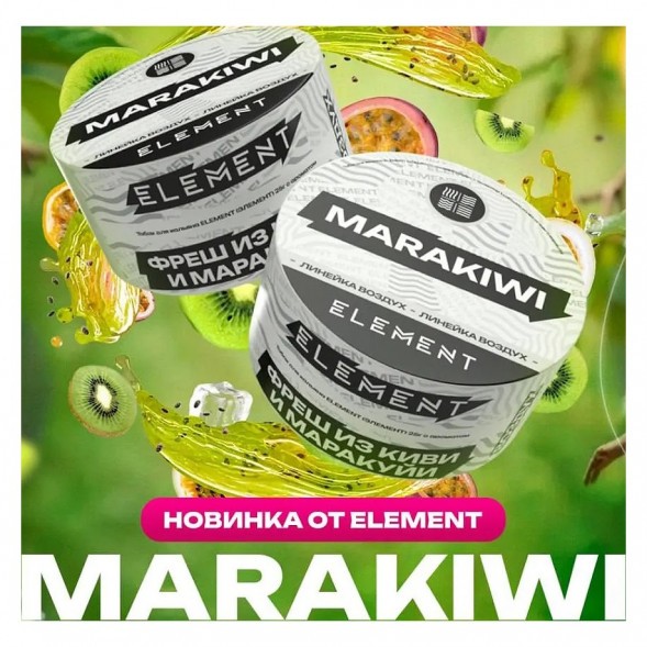 Табак Element Воздух - Marakiwi NEW (Фреш из Киви и Маракуйи, 25 грамм)